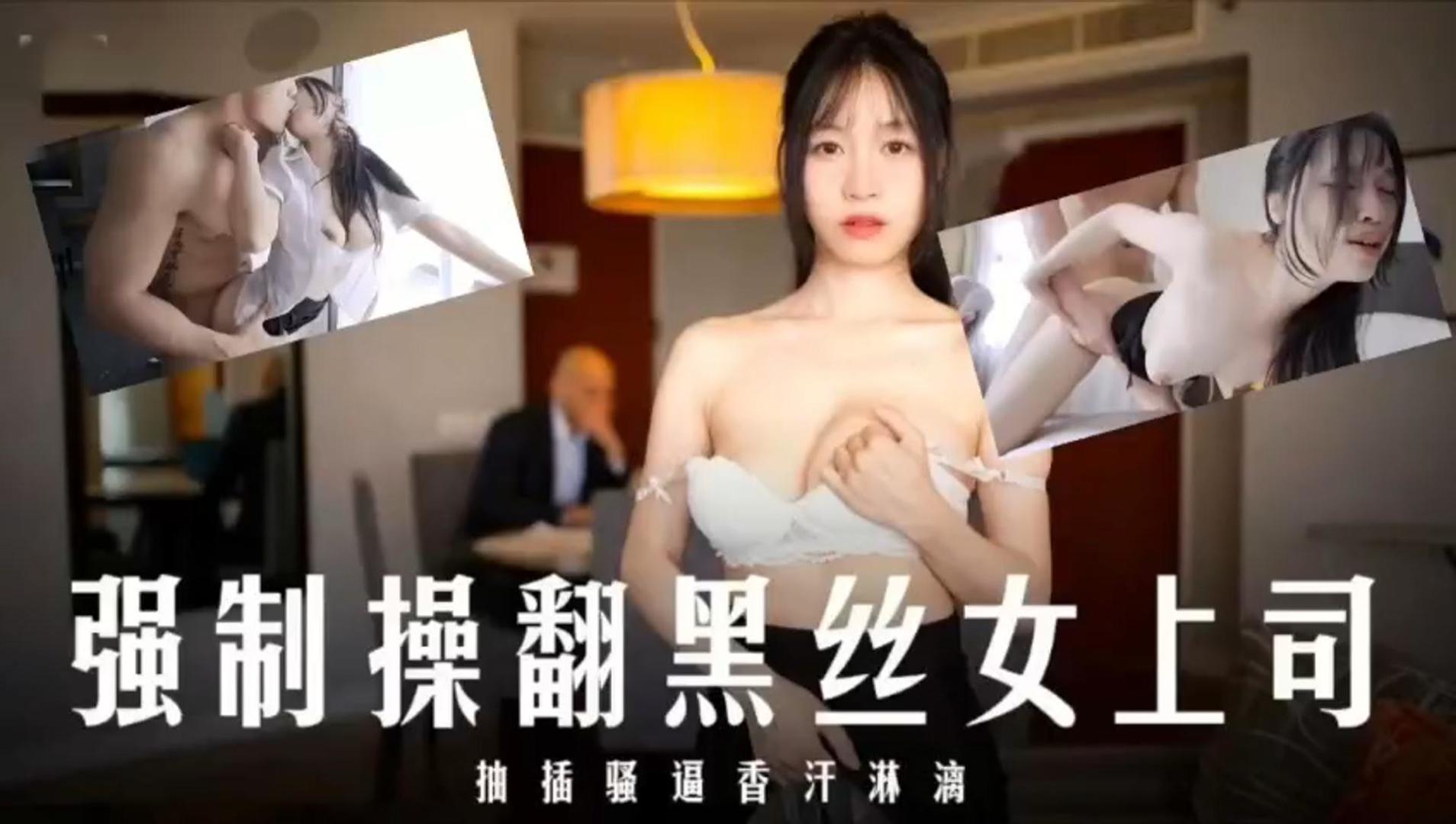 JUL😃-1?😄!😴23 爆😅)🤔操黑丝女上司！内射骚穴香汗淋漓