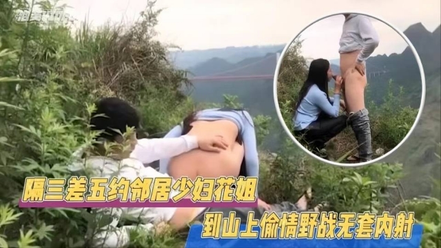 JUL-1😚+😜-23:😍 极品邻居人🤔=😚 妻野外偷情，巨乳🤑``被狂干到内射