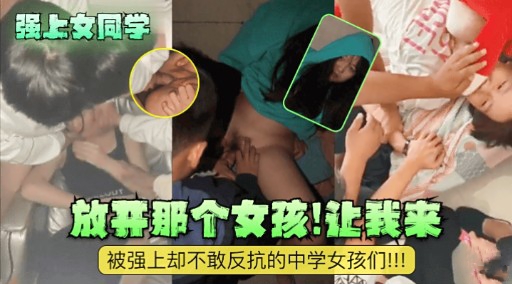 [无😋😛码] ,😴强上女同学 放开那-个骚货让我来爆操