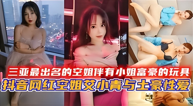 [VI*_😇P-66 6]`😛 三亚极品空姐沦为富豪骚玩具，巨乳爆操内)射颜射