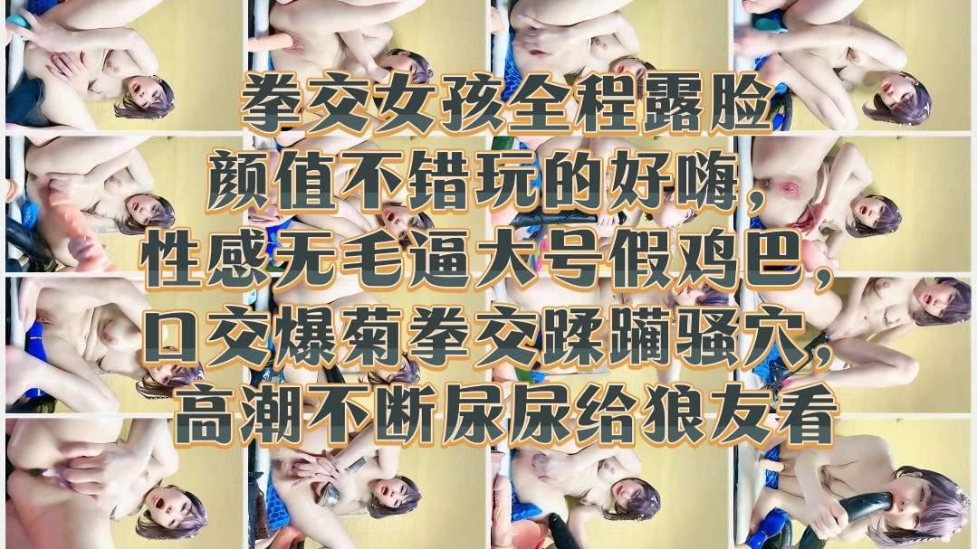 [无码(] 🤗😐极品嫩妹露脸😛🙂🤩拳交😋爆菊 骚穴高潮喷尿给狼友看