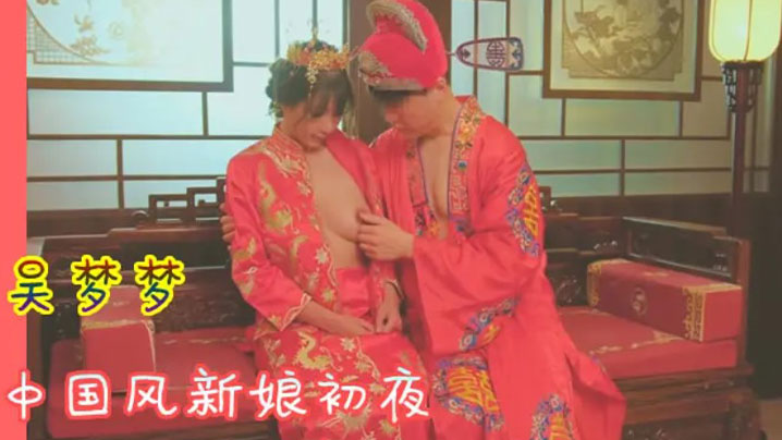 吴梦梦 中🤪?😏国风😐🤔🥰_😔新娘初夜 极`品骚穴被狂干到哭