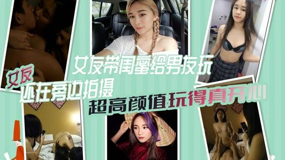 [无码😐[] 🤒极品女友带闺蜜献身男友 😘😘#3P自拍全程高清 🤭%$骚😝:🙄女友旁边拍摄助兴