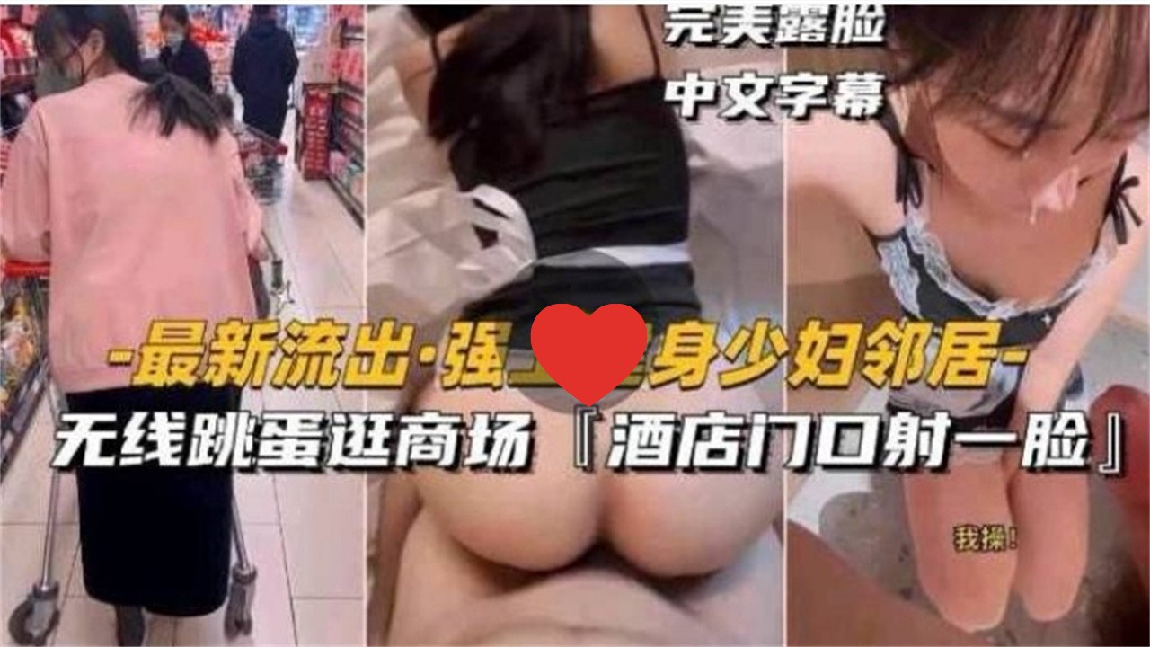 [无码] 健身人妻邻居被强上 跳蛋逛商😛场 酒\店门 口颜😍(射露脸