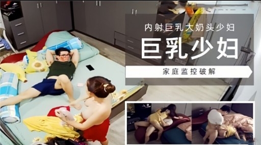 [家庭监:😇;😬控] 巨乳少妇独居被% 😁破解偷拍，爆操内🤣😗🤭😝😘射骚穴