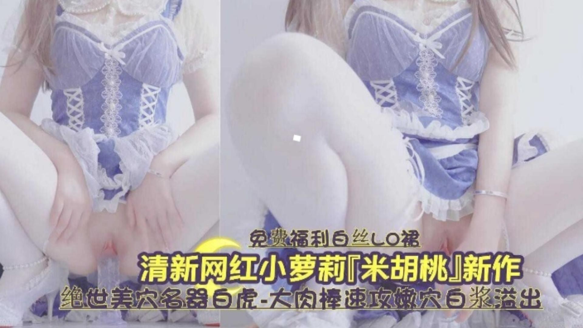 白虎_😌🙂,嫩穴爆浆狂🤤🤔😜喷 清😄纯萝莉被操到失禁