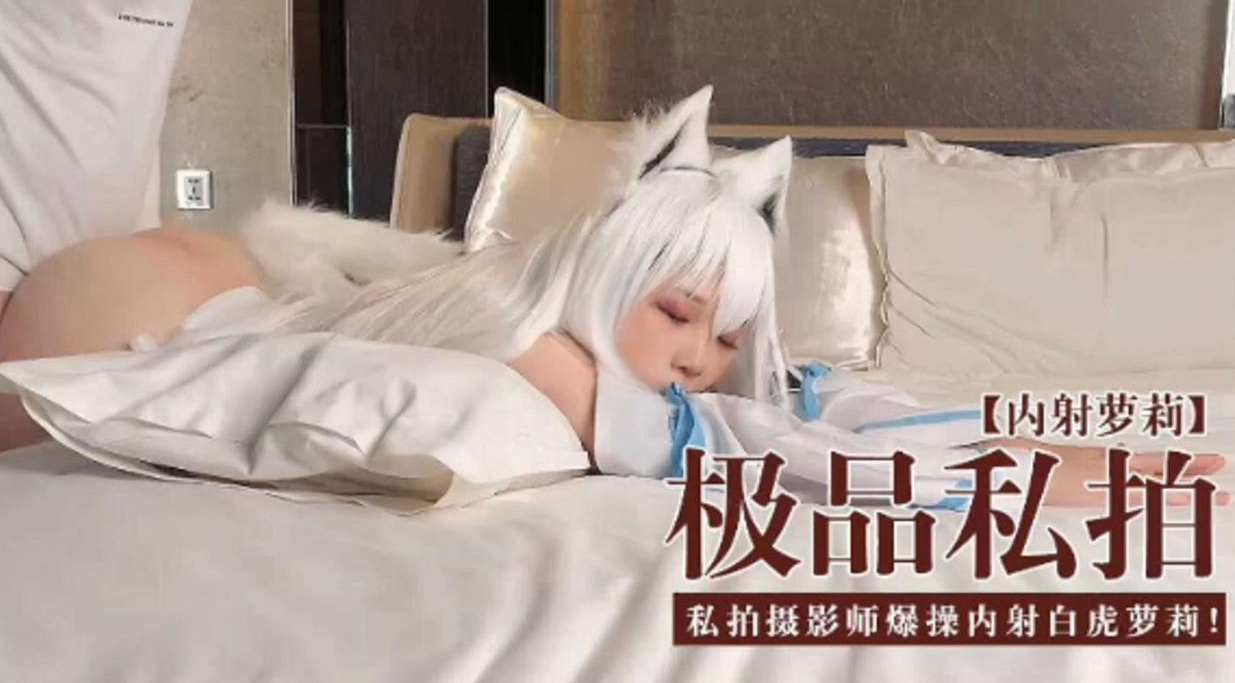 [无码😄😀流出] 极品私拍萝莉被摄😗^[$[影师爆😍🙃🤣😷;操内=射白虎嫩穴