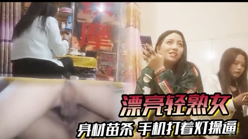 [无码] 苗条轻熟女深夜自拍，手机灯光下爆操骚穴