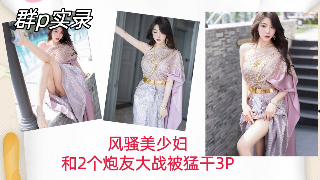 [群P实录] 风骚美少🙄妇双龙入洞🤩,，爆🤢🤐!操内射骚穴😊😅3P狂干
