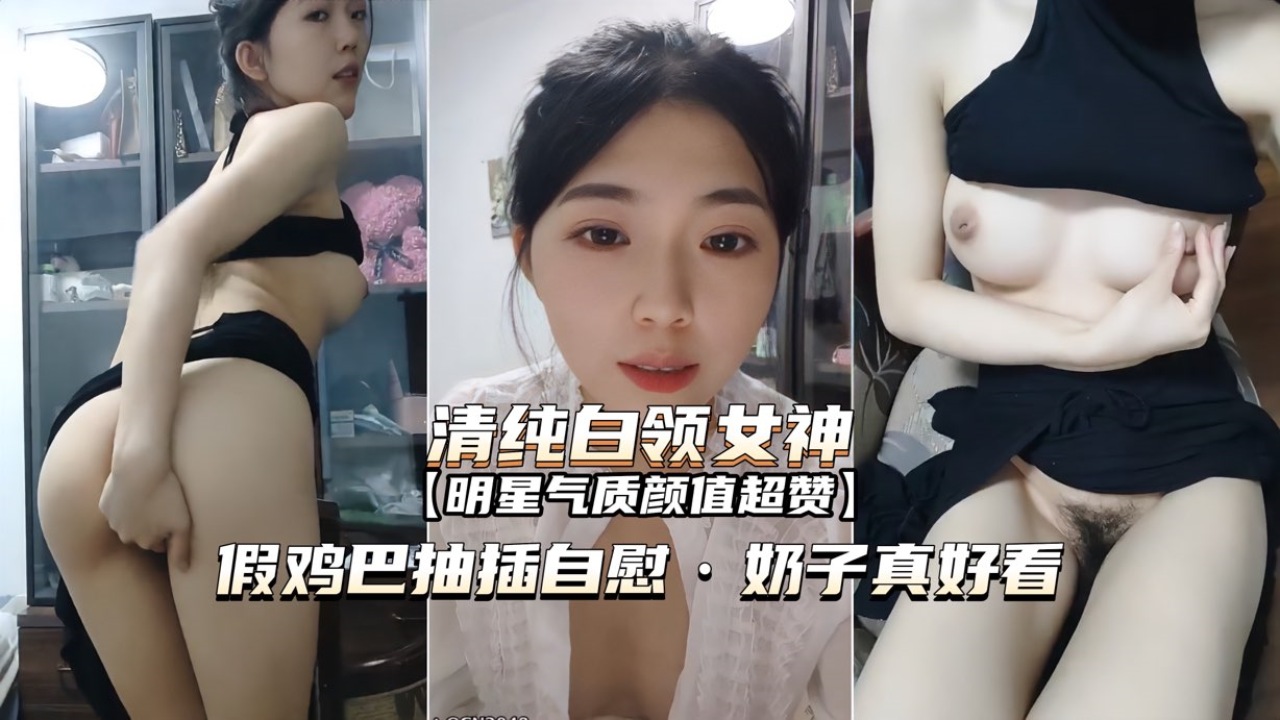 [无码] 白领女神办公室自慰😶,🤐😃 巨乳狂🤔颤假😇😋😋😑屌爆😒🤩插骚穴