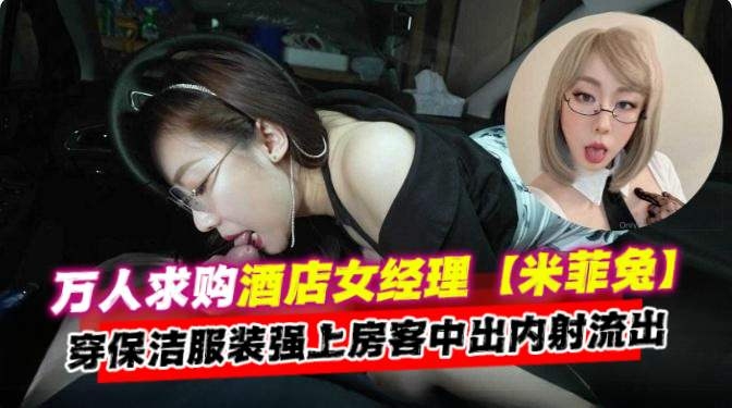 [无#-码🤕流出]😀-😏` 酒店经理人妻保洁服爆🤕;操房客内射颜射