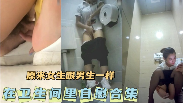[无😚😍码] 卫生间自慰合`集 😬😉😝骚女疯狂揉穴高潮喷水