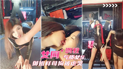御姐S调^🤪🤕教母狗 女同爆操虐哭骚逼