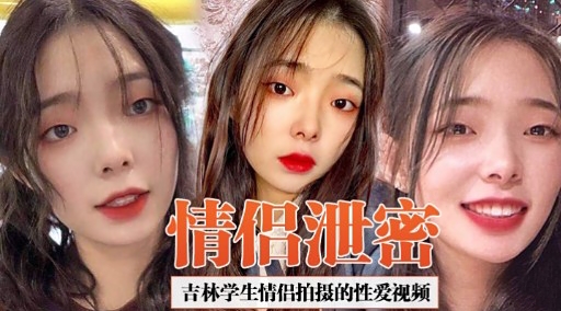[独家] 吉林学生🥰😛+😃情侣偷拍泄密 爆操😅😛🤪内🤐😗射高清无码