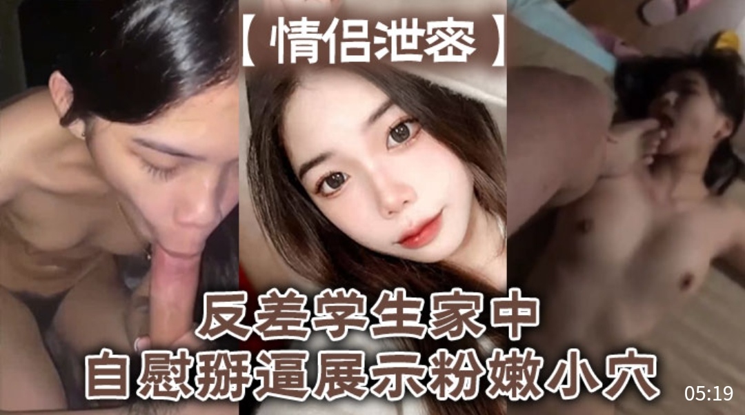 [独家]😙😏🤤 反差女学生家🤣中自慰掰穴🤨🤕😒，粉嫩骚逼高清😐😷特写