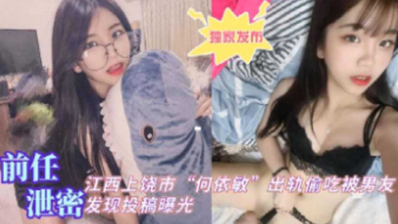 [独家泄密] 江😄🥰🙄😗西上饶人妻何依敏😬偷吃被爆= ，男😛😷🤔友怒操骚穴😪`: 全程实录