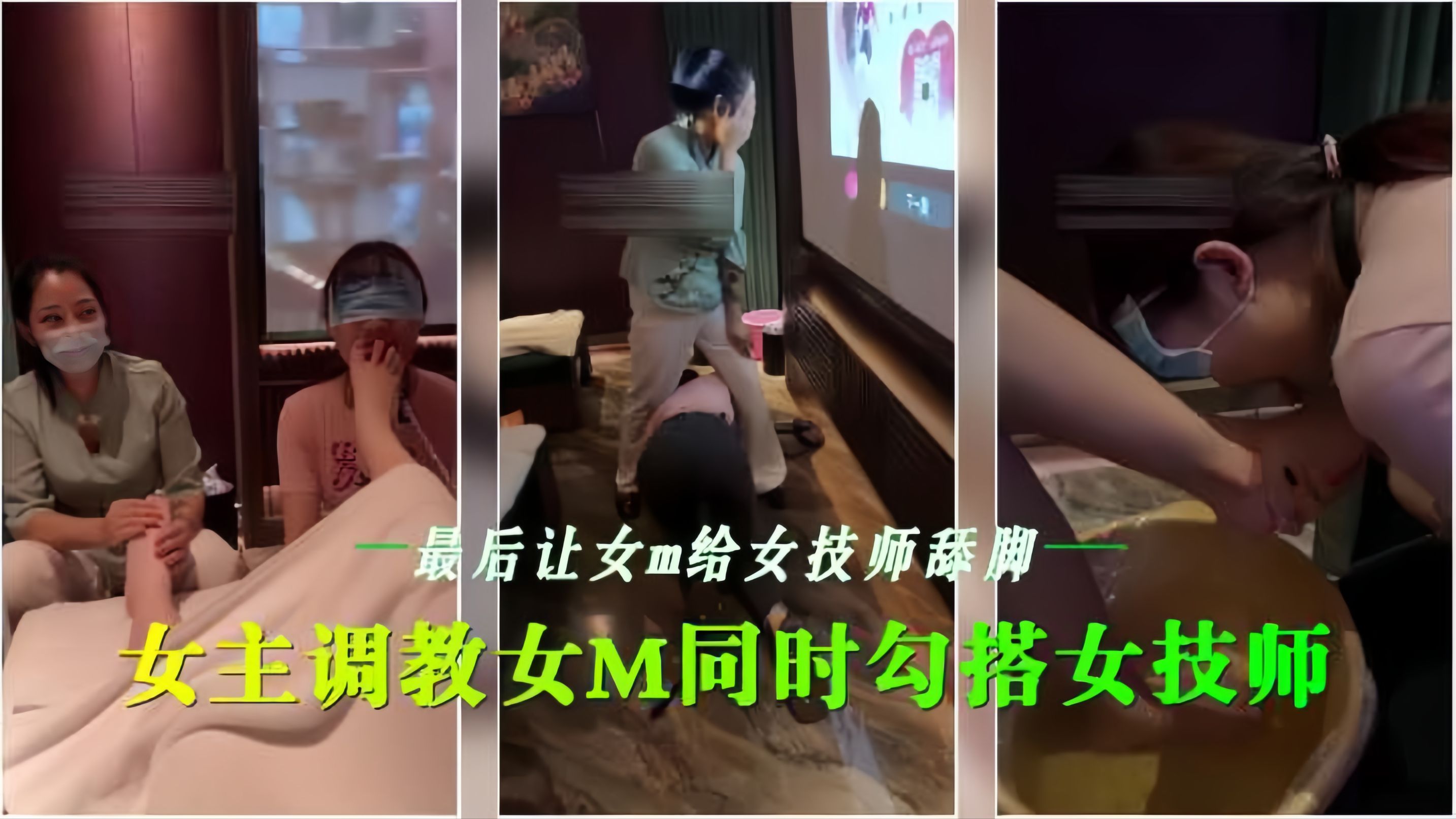 会所女(同🤤@🥰调教 骚技师沦陷舔脚