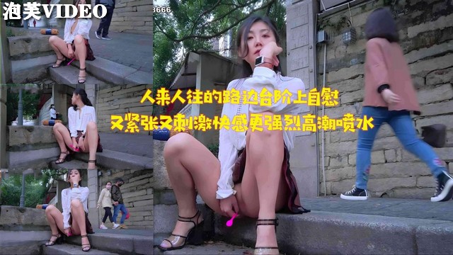 JUL😜 😚😜]-233 路边台阶自慰被_ 🤤围观🤩🙃-😴，淫水🙂狂流高潮迭起