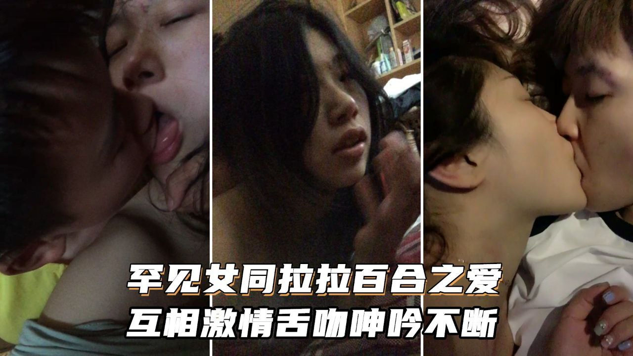[无😄码😒] :#_ 😐女同狂舔骚穴 激情舌吻浪叫不停