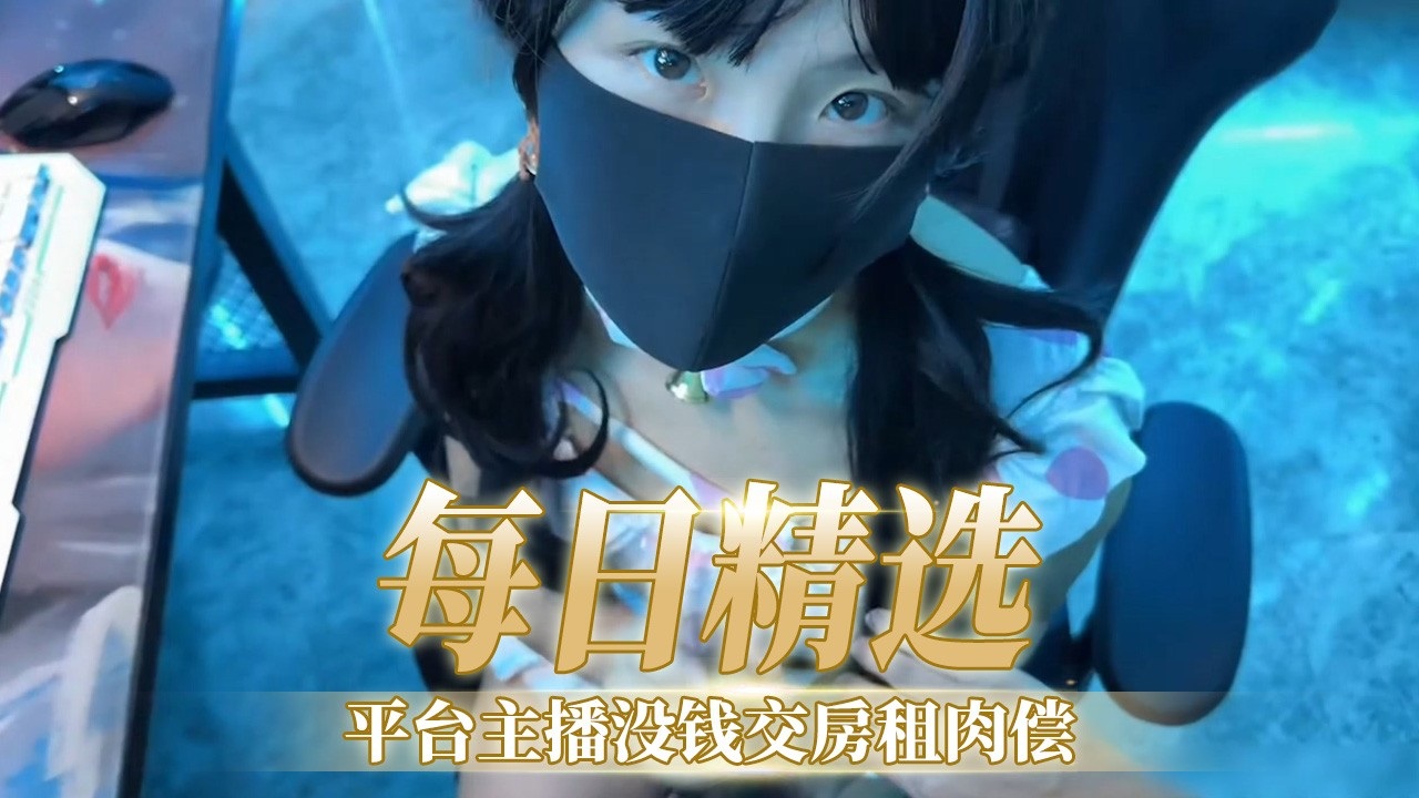 [FC2-PP+# V-1234😚🤗56] 极品女主播*😔😙欠租肉偿，🤩😔爆操内射骚穴