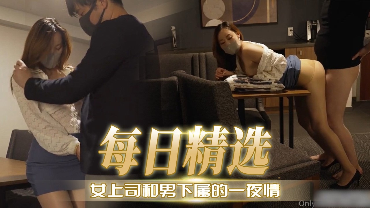 [无😝;🤪码] 极品女上司深夜_(🤒求操，下属狂!;🤕🙃干到内射