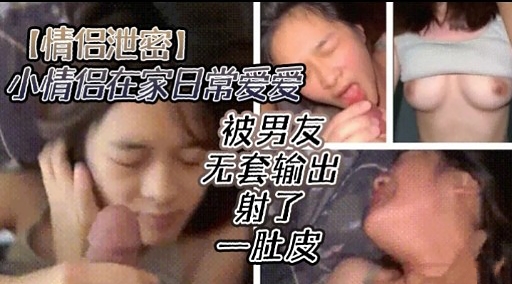 [无码流出] 情侣居家🤪😊😛偷欢 爆操嫩穴内-😀.射全纪录