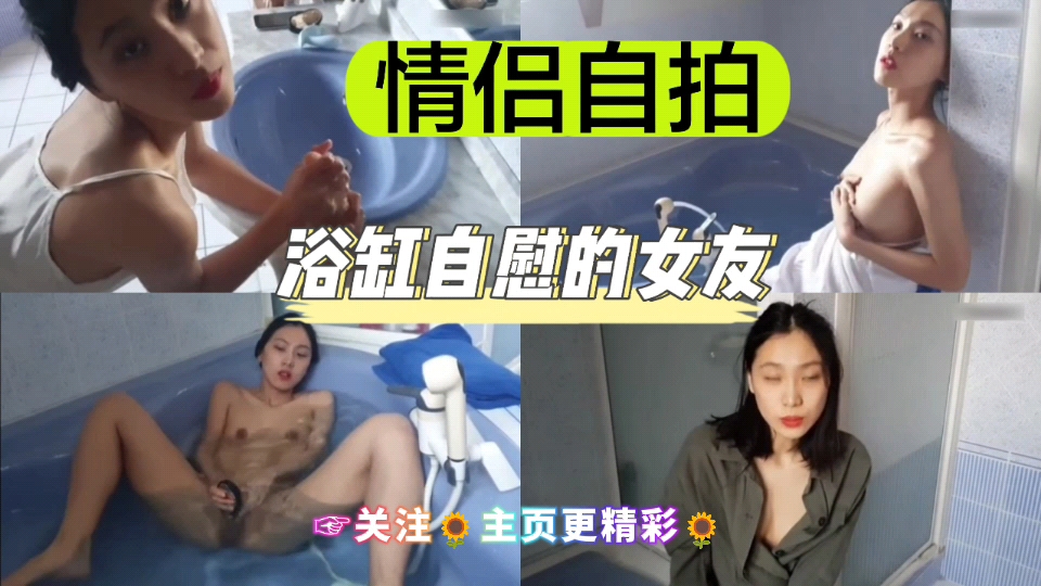 [独家] 浴缸😐🤒😚自拍骚:!女友 手😉😪指狂插嫩穴喷水