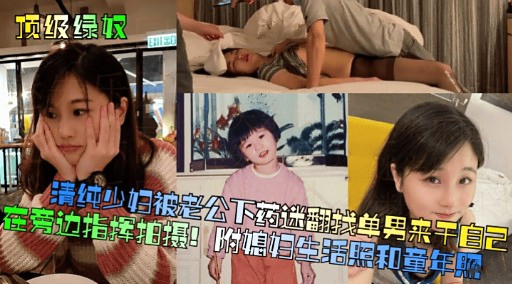[无码] 人\:🤐🤮%妻)被老公下 😃#药迷翻 求猛男狂干骚穴