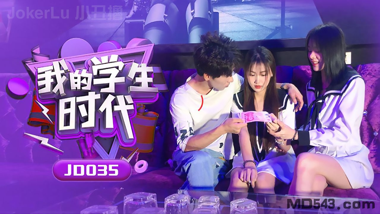 JD035🤨!🤭😑 苏小😊-小学生时代 巨乳爆操内射