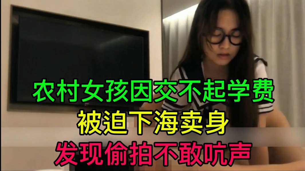 JUL-233 穷村姑为学费被迫卖身 偷拍不敢吭声 爆操内射