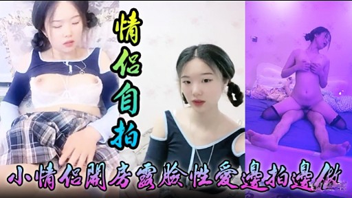 [无码😪🤭自拍] 小情侣关房国脸性爱边拍边^,😐做，淫🤭😁😄\😪荡女友被狂干🤔😒😑 到失禁