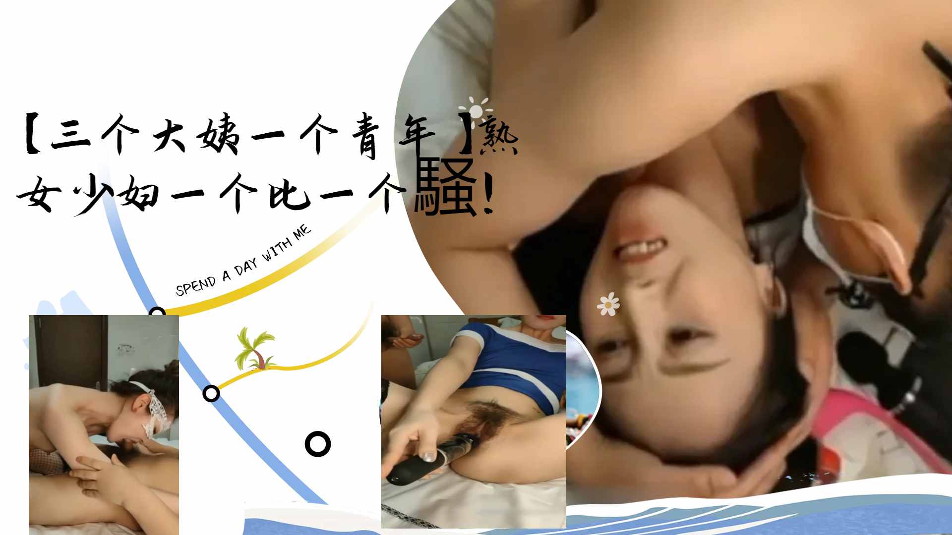 [群🤣*+交盛🙃🤨🤫宴😐😝] 三骚姨围攻小鲜😑😄\肉 熟女少妇轮番榨干