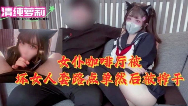 [MIDE-789😘😑] 女仆😑😃咖啡厅沦陷！骚浪店员榨🤒^+😙干😷)纯情顾客