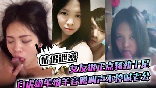 极品白虎嫩妻骚劲爆[[😒发 嗲音😚🤐😌求操狂喊老公😁😝内射