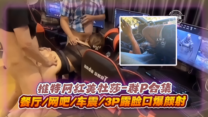 美杜莎3😂😷🤕😴P群P实录 餐厅网#😗吧车😪🤢震口爆颜射