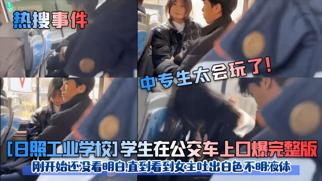 日照校花公交车😴上被口爆内🤢🙃  射，白色液/.体狂喷满脸