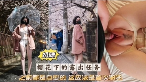 奶咪首次破处被无套狂干粉🤕 嫩骚😂😙😚 穴#🤒淫叫连连