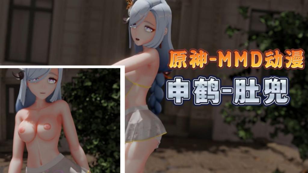 申鹤肚兜#๐MMD 巨乳爆操๐ค๐内射