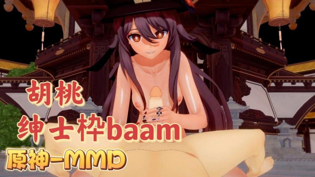 [B😘😋AAM😔🤣😛🤨] 胡桃爆乳摇骚穴🤑 原神MMD😷😍 😃狂干内射